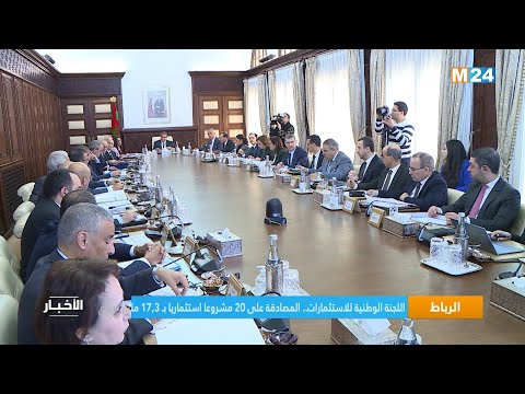 اللجنة الوطنية للاستثمارات.. المصادقة على 20 مشروعا استثماريا بـ 17,3 مليار درهم