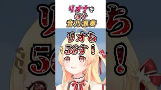 リオナを狙う音乃瀬奏 #vtuber #ホロライブ切り抜き #ホロライブ #音乃瀬奏 #hololivedev_is #regloss #響咲リオナ #amongus #切り抜き shorts