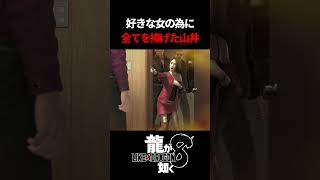 騙されると分かってても好きな女の為に動く山井が救えなさすぎる　#龍が如く8 #likeadragon  #likeadragoninfinitewealth  #shrots