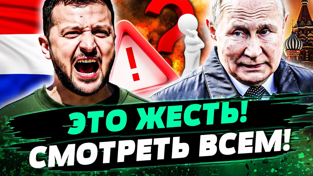 🔴ПРЯМИКОМ ИЗ НИДЕРЛАНДОВ! СТРАШНОЕ СЛУЧИЛОСЬ В ПРЯМОМ ЭФИРЕ! ЗЕЛЕНСКИЙ ВСЕ?
