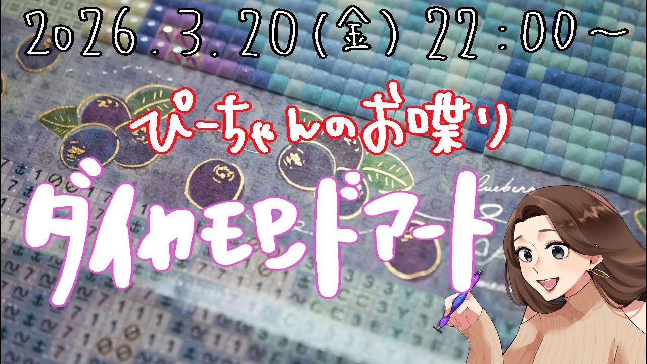 【ぴーちゃんのお喋りダイヤモンドアート】3/20(金)22:00〜