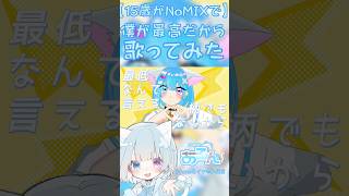 【15歳がNoMIXで】僕が最高だから【歌ってみた】 #歌ってみた #新人歌い手 #高校生歌い手 #高校生歌ってみた #僕が最高だから #ハコニワリリィ