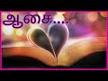 Aasai ஆசை