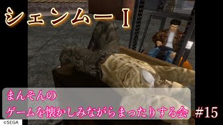 【シェンムー】まんそんのゲームを懐かしみながらまったりする会 #15