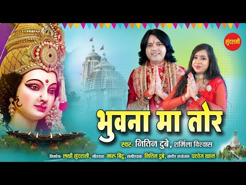 Nitin Dubey || Bhuvna Ma Tor - भुवना मा तोर  || Sharmila Biswas || Navratri Special Jas Geet 2023
