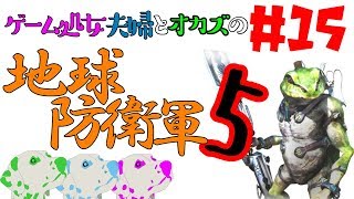 #15 ゲーム処女夫婦とオカズの「地球防衛軍5」