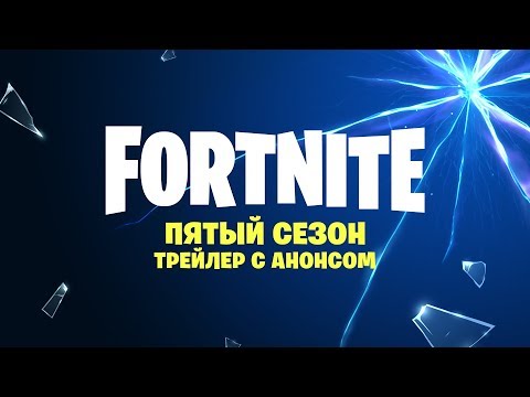 Fortnite: Battle Royale: Стартует 5 сезон