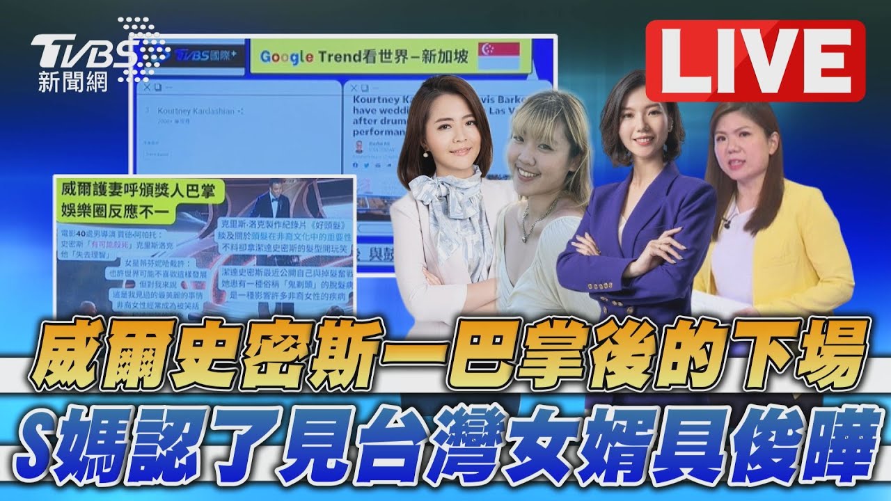 《TVBS國際+談全球》威爾史密斯摑巴掌下場曝!S媽認了見具俊曄