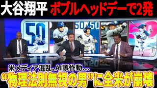 【全米騒然】大谷翔平がボブルヘッドデーに衝撃の2連発！米メディア錯乱、AIも誤作動！“物理法則を超えた男”に全スタジオが沈黙！【MLB大反響】
