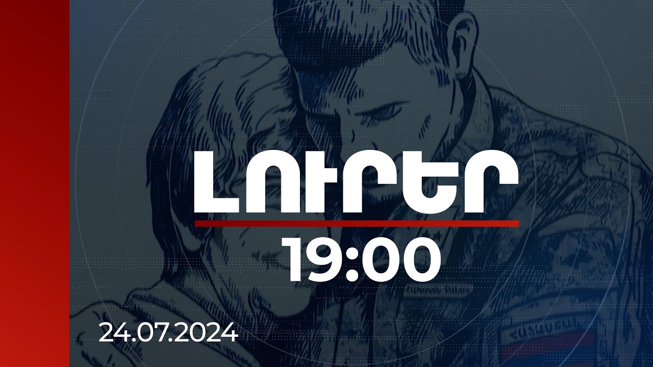 Լուրեր 19:00 | Փոփոխություն և բարելավում «Զինապահ» հիմնադրամի հատուցումների կարգում | 24.07.2024