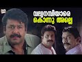 വല്യനമ്പിയാരെ കൊന്നു അല്ലെ Mohanlal Sidhique Bhavana