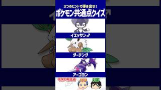 【ポケモン】 よく見ないと気づけません！【共通点クイズ】#shorts #ポケモンクイズ  #dojest #ポケモンSV #ポケチャン #イエッサン #ダーテング #アーゴヨン