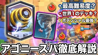 【ガチ解説】世界最強のアゴニースパの使い方を徹底解説しました。【クラロワ】