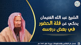 صورة الشيخ عبدالله الغنيمان يحكي عن قلة الحضور في بعض دروسه
