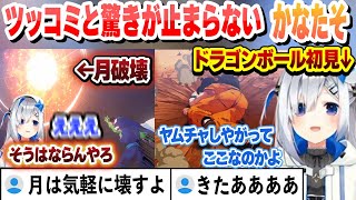 【ドラゴンボール】ツッコミと驚きが止まらないドラゴンボール初見かなたの反応1日目まとめ【天音かなた/ホロライブ/切り抜き】