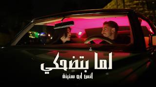 كلمات اغنية لما بتضحكي انس بو سنينة