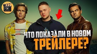 Что показали в трейлере