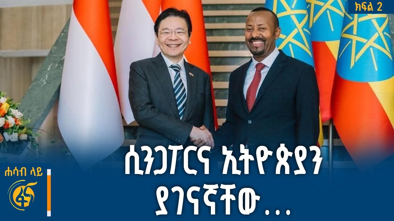 ኢትዮጵያ ከሲንጋፖር ምን ትማራለች?  | #ሐሳብላይ | ክፍል 2 |