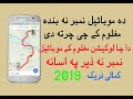 Da Cha Da Mobile Number Senga Track Kige Che Da Haga Pora Location Maloom She Technical Pashtoon