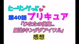 ヒーリングっどプリキュア！NEWステラじお!! #40