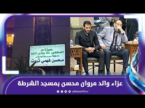 الحزن يخيم على مروان محسن فى عزاء والده بمسجد الشرطة