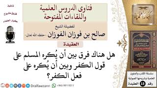 صورة هل هناك فرق بين الإكراه على قول الكفر والإكراه على فعله؟ للشيخ صالح الفوزان