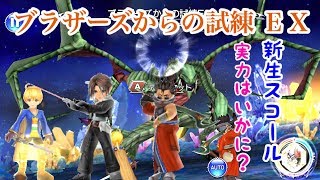 【DFFOO】ラムザとスコール、ついに組む？！ ブラザーズからの試練EXでスコアミッション達成を目指す！