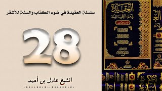 ٢٨. سلسلة العقيدة في ضوء الكتاب والسنة للأشقر - الشيخ عادل بن أحمد image
