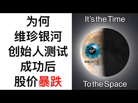 #SPCE 维珍银河 为何SRB布兰森测试成功后股价暴跌？（07/12/2021）