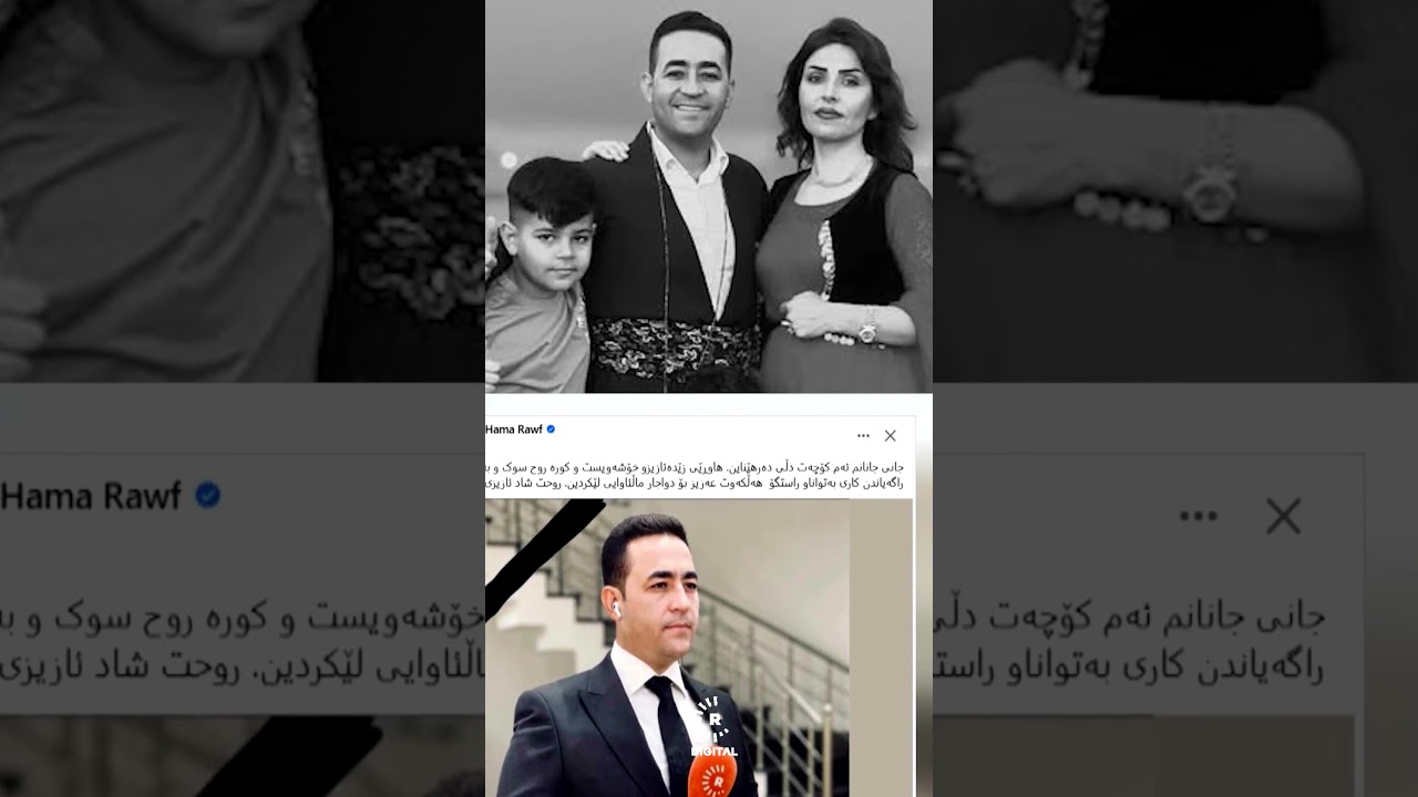 ڤیدیۆ | پەیامی هاونیشتمانییان دوای مەرگی لەناکاوی هەڵکەوت عەزیز: ئیدی کەس مووژدەی خۆشمان ناداتێ..