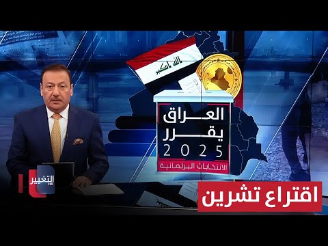 فيديو | اقتراع تشرين .. غاية للتغيير أم وسيلة لإعادة نفس الوجوه؟| العراق يقرر