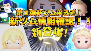 【ツムツム】ついに第２弾新ツム情報が解禁されるぞ！！ウィッチミニー、マダムレオタ来るか！？大穴スカリーだったら最高です。多分17時に解禁！！