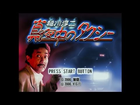 稲川淳二 真夜中のタクシー