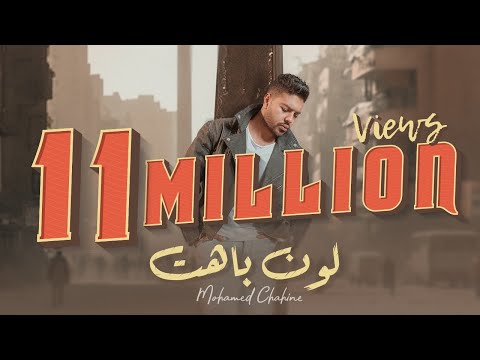 Mohamed chahine loon bahet official music video lyrics 2023 محمد شاهين لون باهت