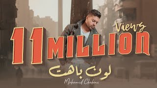 Mohamed chahine loon bahet official music video lyrics 2023 محمد شاهين لون باهت
