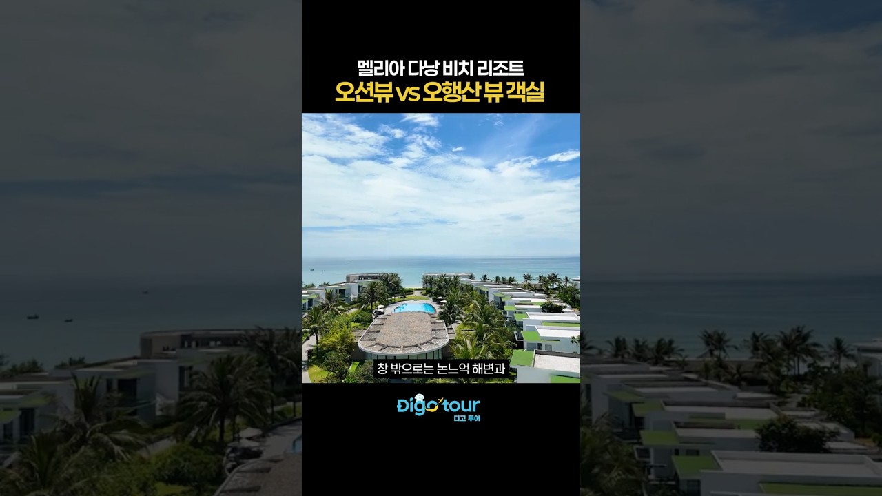 멜리아 다낭 비치 리조트 오션뷰 vs 오행산뷰 객실 #다낭여행 #다낭숙소 #다낭호텔 #다낭리조트