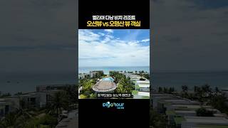 멜리아 다낭 비치 리조트 오션뷰 vs 오행산뷰 객실 #다낭여행 #다낭숙소 #다낭호텔 #다낭리조트