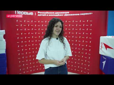 РОССИЙСКОЕ ДВИЖЕНИЕ ДЕТЕЙ И МОЛОДЕЖИ «ДВИЖЕНИЕ ПЕРВЫХ» НА КАМЧАТКЕ: ИТОГИ И ПЛАНЫ • НОВОСТИ КАМЧАТКИ
