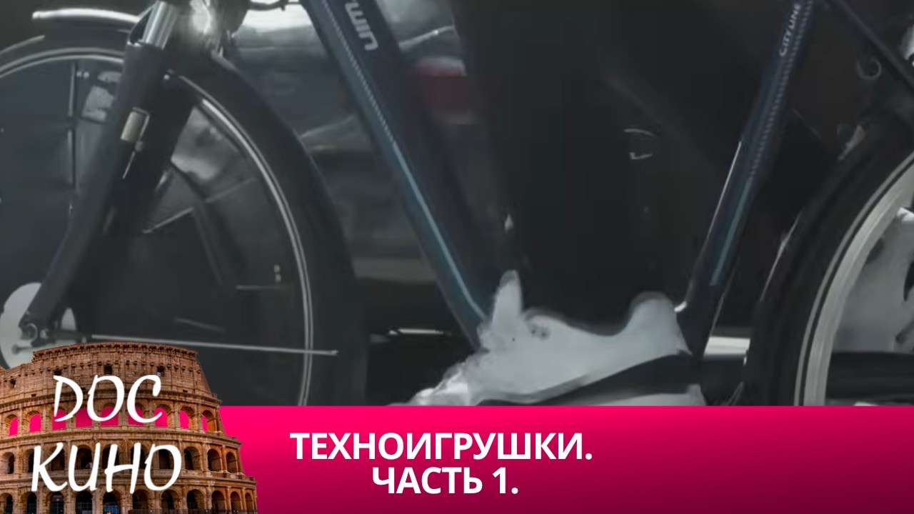 🎭ТЕХНОИГРУШКИ. ЧАСТЬ 1🌎 ДОКУМЕНТАЛЬНОЕ КИНО 🎆 2011