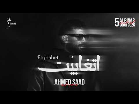 أحمد سعد يطلق أولى أغنيات "الألبوم الحزين" 