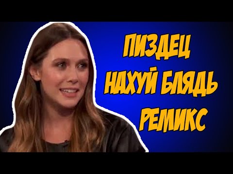 Пиздец нахуй блядь(Vovan Margulis РЕМИКС)