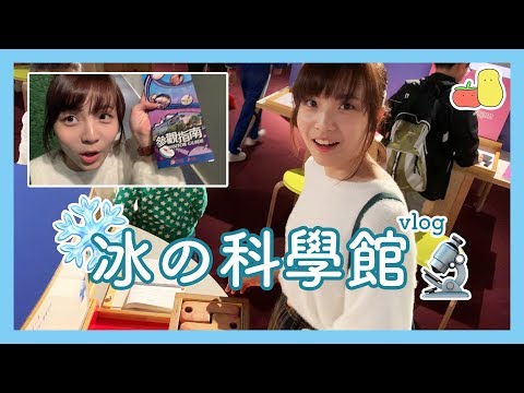 科學館有咩咁好玩？玩到呀冰笑哂口｜Pomato 小薯茄