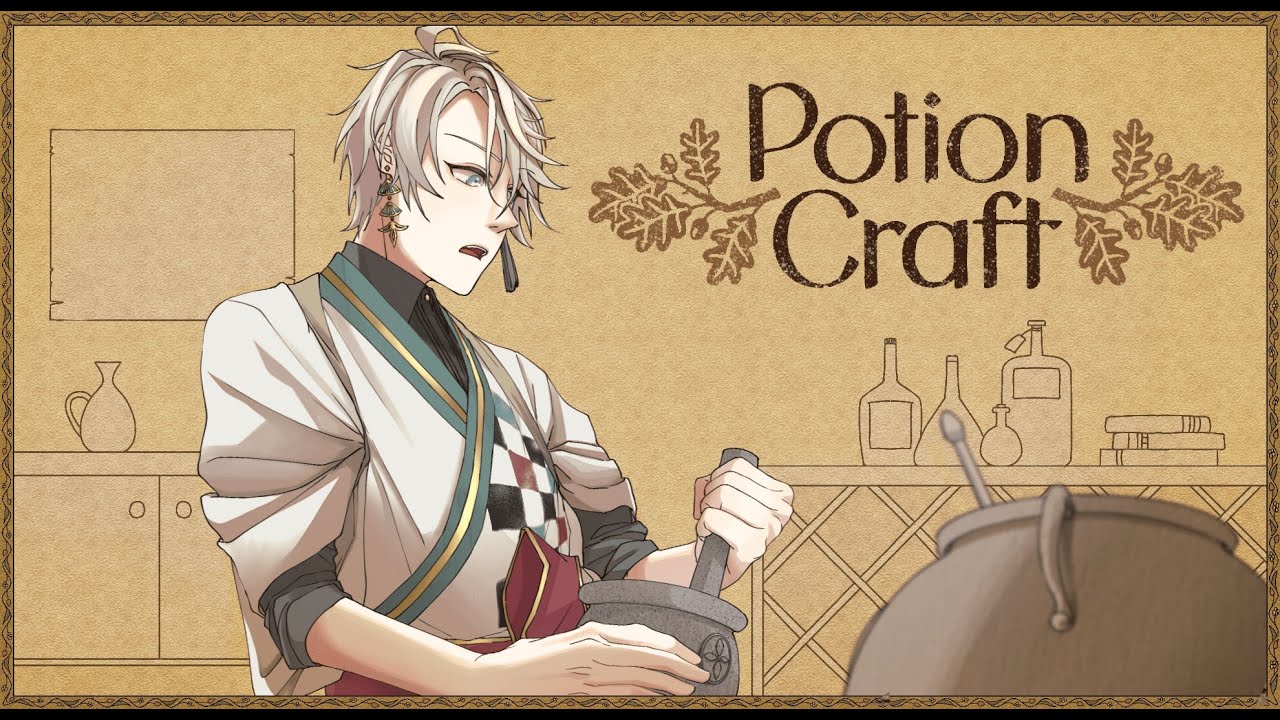 【Potion Craft】ポーション作りは忍耐と根性【甲斐田晴/にじさんじ】