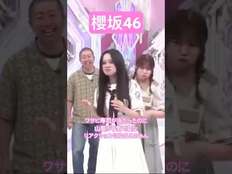 【櫻坂46】 ワサビ寿司が当たったのに山葵が平気でリアクションが酔っ払いみたくなっちゃうこのみんが可愛すぎた　#櫻坂46 #浅井恋乃未 #youtubeshorts #sakurazaka46