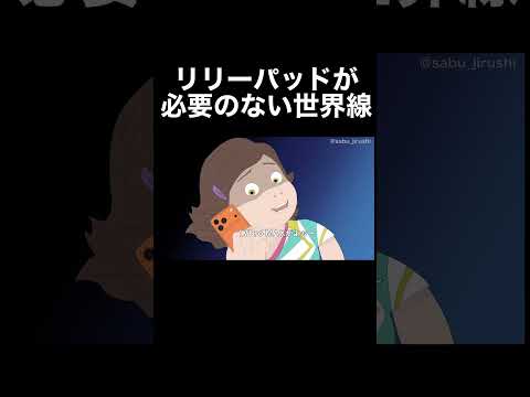 リリーパッドが必要のない世界線のボニー #トイストーリー5#予告