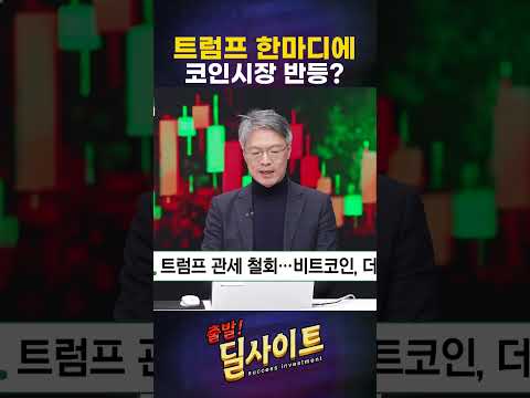 트럼프 관세 철회에 안도 랠리… 비트코인, 더 오를까? https://img.youtube.com/vi/pNpyhVA2un4/0.jpg 트럼프 관세 철회에 안도 랠리… 비트코인, 더 오를까?