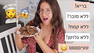 מתכון סופר בריא וטעים לעוגיות שמורכבות מפיצוחים