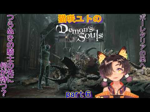 「Demon`s Souls」猫咲ユト…　ソウルシリーズの原点へ…　ボーレタリア攻略戦　つらぬき騎士の先に待つものは？　完全初見プレー　part６