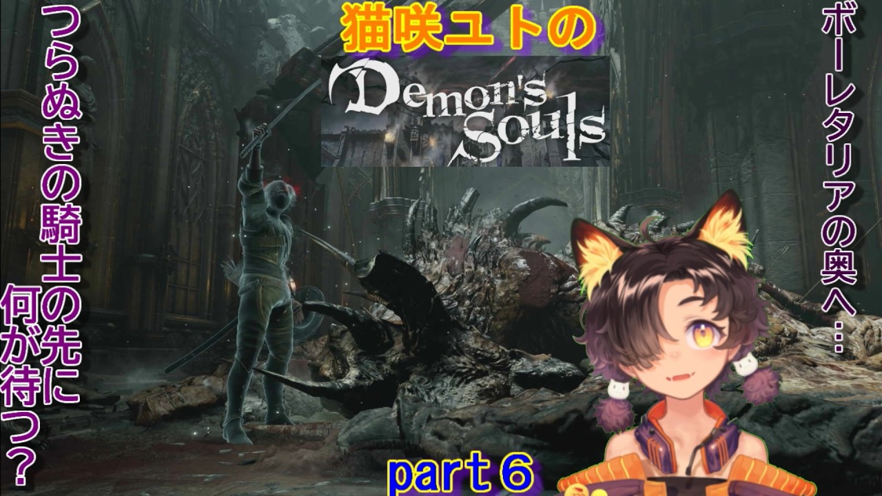 「Demon`s Souls」猫咲ユト… ソウルシリーズの原点へ… ボーレタリア攻略戦 つらぬき騎士の先に待つものは? 完全初見プレー part6