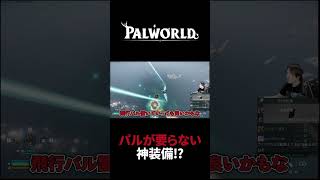 【パルワールド】空を飛べる新装備 #Shorts